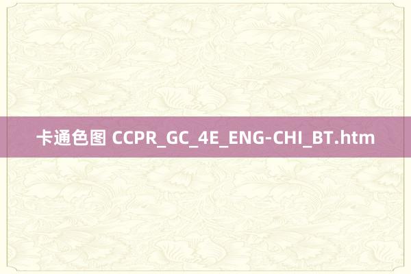 卡通色图 CCPR_GC_4E_ENG-CHI_BT.htm