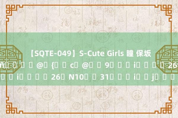 【SQTE-049】S-Cute Girls 瞳 保坂えり 朝倉ことみ ��187�񍑉�@�{��c�@��9���i����26�N10��31���i��j���j�j