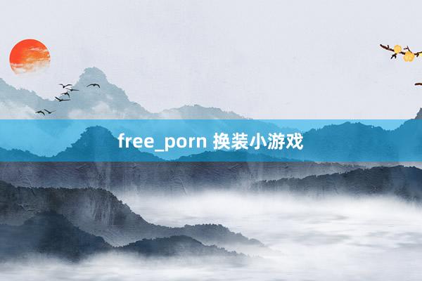 free_porn 换装小游戏