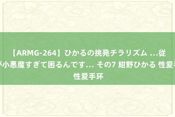 【ARMG-264】ひかるの挑発チラリズム …従妹が小悪魔すぎて困るんです… その7 紺野ひかる 性爱手环