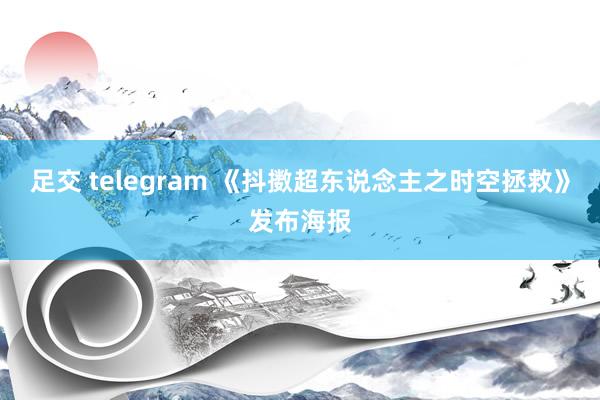 足交 telegram 《抖擞超东说念主之时空拯救》发布海报