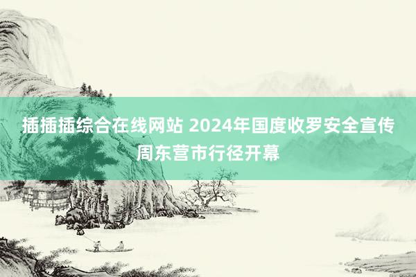 插插插综合在线网站 2024年国度收罗安全宣传周东营市行径开幕