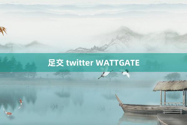 足交 twitter WATTGATE